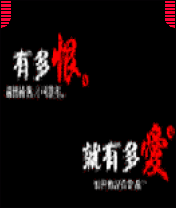 有多恨就有多爱